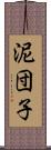 泥団子 Scroll