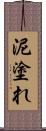 泥塗れ Scroll