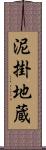 泥掛地蔵 Scroll