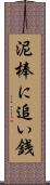 泥棒に追い銭 Scroll