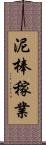 泥棒稼業 Scroll