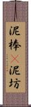 泥棒(P) Scroll