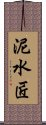 泥水匠 Scroll