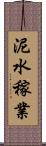 泥水稼業 Scroll