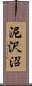 泥沢沼 Scroll