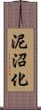 泥沼化 Scroll