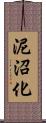 泥沼化 Scroll