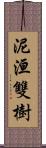 泥洹雙樹 Scroll