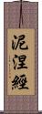 泥涅經 Scroll