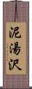 泥湯沢 Scroll