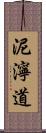 泥濘道 Scroll