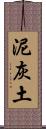 泥灰土 Scroll