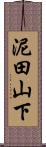 泥田山下 Scroll