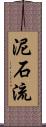 泥石流 Scroll