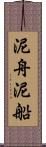 泥舟 Scroll