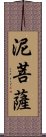 泥菩薩 Scroll