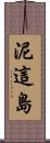 泥這島 Scroll