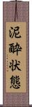 泥酔状態 Scroll