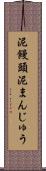 泥饅頭 Scroll