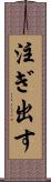 注ぎ出す Scroll