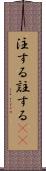 注する Scroll