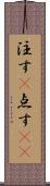 注す(P) Scroll