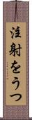 注射をうつ Scroll