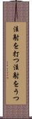注射を打つ Scroll
