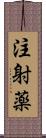 注射薬 Scroll