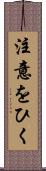 注意をひく Scroll