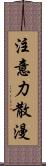 注意力散漫 Scroll