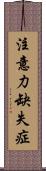 注意力缺失症 Scroll