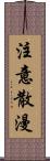 注意散漫 Scroll