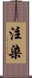 注染 Scroll