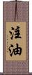 注油 Scroll