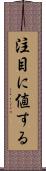 注目に値する Scroll