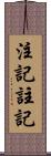 注記 Scroll