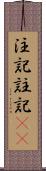 注記 Scroll