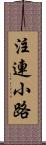 注連小路 Scroll