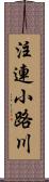 注連小路川 Scroll