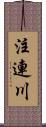 注連川 Scroll