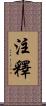 注釋 Scroll