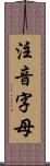 注音字母 Scroll