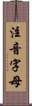 注音字母 Scroll