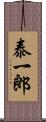 泰一郎 Scroll