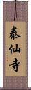 泰仙寺 Scroll