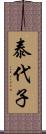 泰代子 Scroll