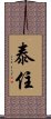 Taijuu / Taiju Scroll