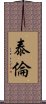 泰倫 Scroll