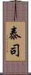 泰司 Scroll